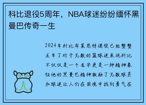 科比退役5周年，NBA球迷纷纷缅怀黑曼巴传奇一生