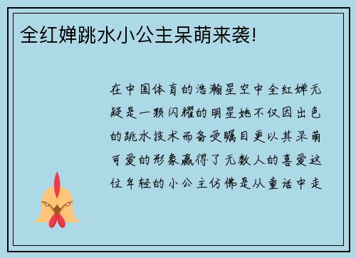 全红婵跳水小公主呆萌来袭!