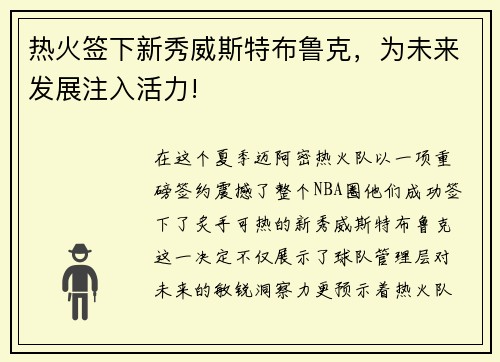 热火签下新秀威斯特布鲁克，为未来发展注入活力!