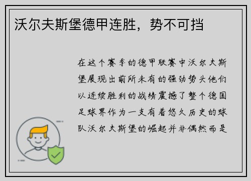 沃尔夫斯堡德甲连胜，势不可挡