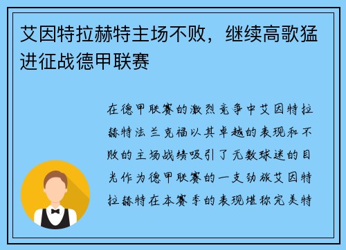 艾因特拉赫特主场不败，继续高歌猛进征战德甲联赛