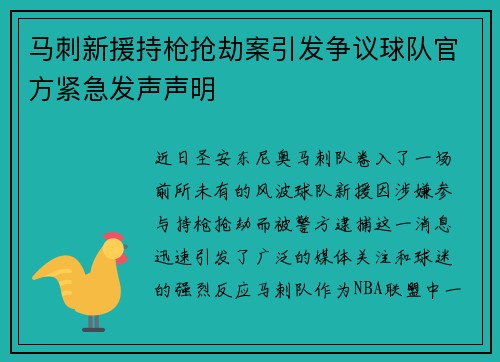 马刺新援持枪抢劫案引发争议球队官方紧急发声声明