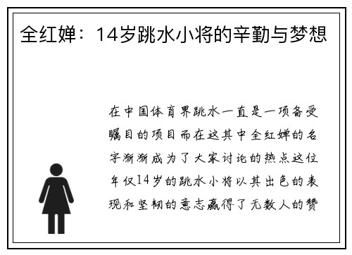 全红婵：14岁跳水小将的辛勤与梦想