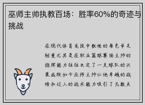 巫师主帅执教百场：胜率60%的奇迹与挑战