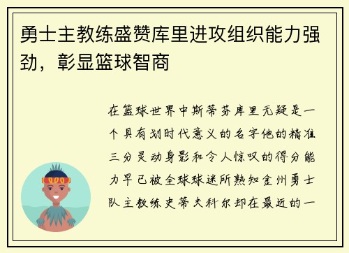 勇士主教练盛赞库里进攻组织能力强劲，彰显篮球智商