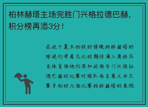 柏林赫塔主场完胜门兴格拉德巴赫，积分榜再添3分！