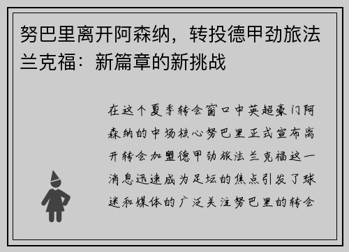 努巴里离开阿森纳，转投德甲劲旅法兰克福：新篇章的新挑战