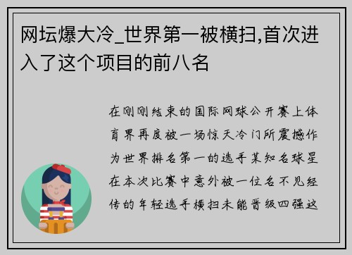 网坛爆大冷_世界第一被横扫,首次进入了这个项目的前八名