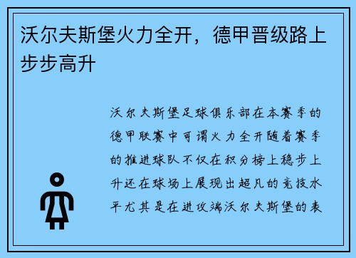 沃尔夫斯堡火力全开，德甲晋级路上步步高升