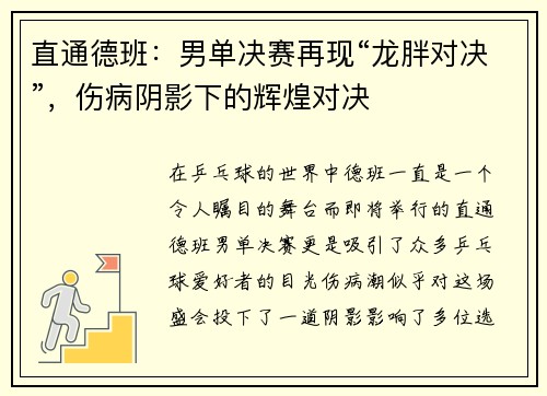 直通德班：男单决赛再现“龙胖对决”，伤病阴影下的辉煌对决