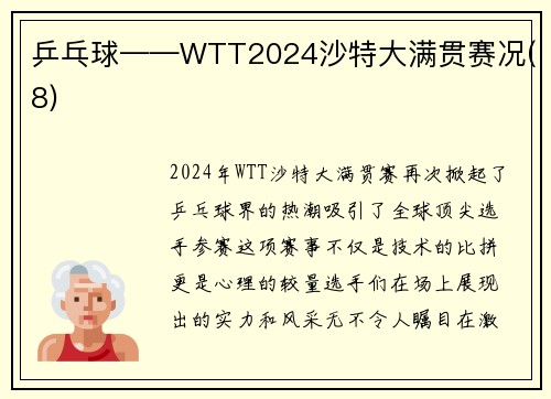 乒乓球——WTT2024沙特大满贯赛况(8)