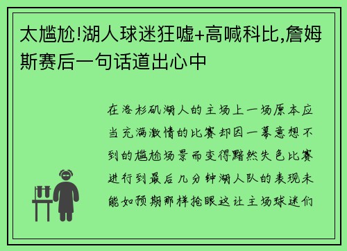 太尴尬!湖人球迷狂嘘+高喊科比,詹姆斯赛后一句话道出心中