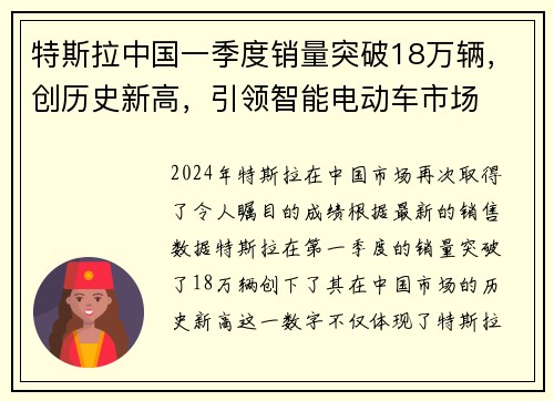 特斯拉中国一季度销量突破18万辆，创历史新高，引领智能电动车市场