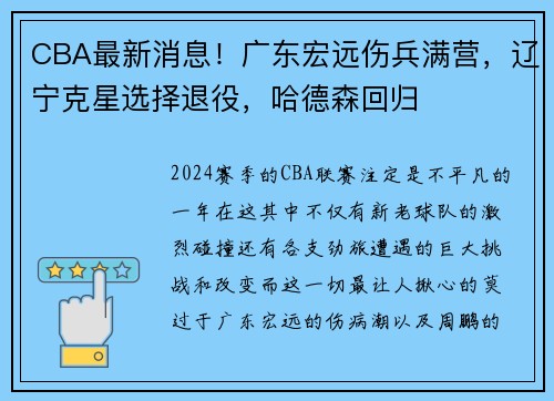 CBA最新消息！广东宏远伤兵满营，辽宁克星选择退役，哈德森回归