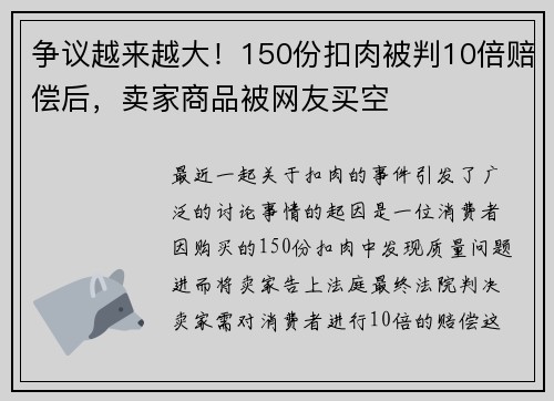 争议越来越大！150份扣肉被判10倍赔偿后，卖家商品被网友买空