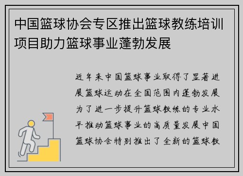 中国篮球协会专区推出篮球教练培训项目助力篮球事业蓬勃发展