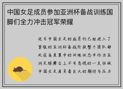 中国女足成员参加亚洲杯备战训练国脚们全力冲击冠军荣耀