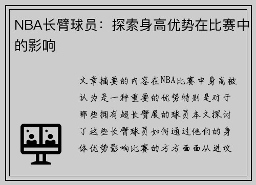 NBA长臂球员：探索身高优势在比赛中的影响