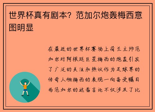 世界杯真有剧本？范加尔炮轰梅西意图明显