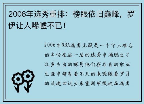 2006年选秀重排：榜眼依旧巅峰，罗伊让人唏嘘不已！