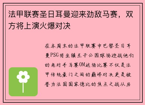 法甲联赛圣日耳曼迎来劲敌马赛，双方将上演火爆对决