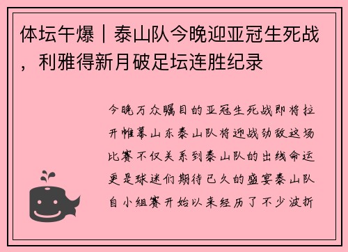 体坛午爆｜泰山队今晚迎亚冠生死战，利雅得新月破足坛连胜纪录