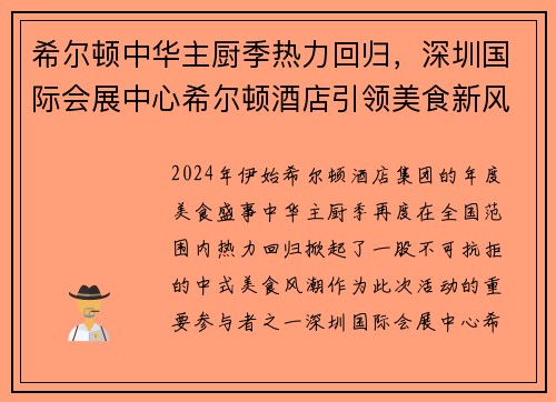 希尔顿中华主厨季热力回归，深圳国际会展中心希尔顿酒店引领美食新风尚