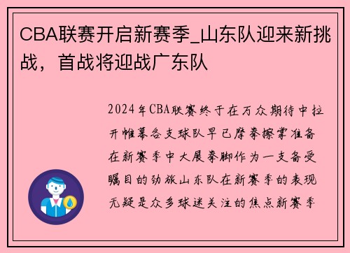 CBA联赛开启新赛季_山东队迎来新挑战，首战将迎战广东队