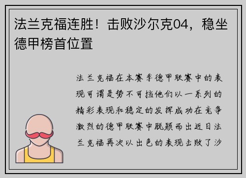 法兰克福连胜！击败沙尔克04，稳坐德甲榜首位置