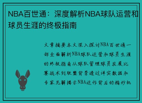 NBA百世通：深度解析NBA球队运营和球员生涯的终极指南