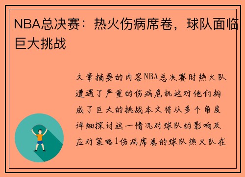 NBA总决赛：热火伤病席卷，球队面临巨大挑战