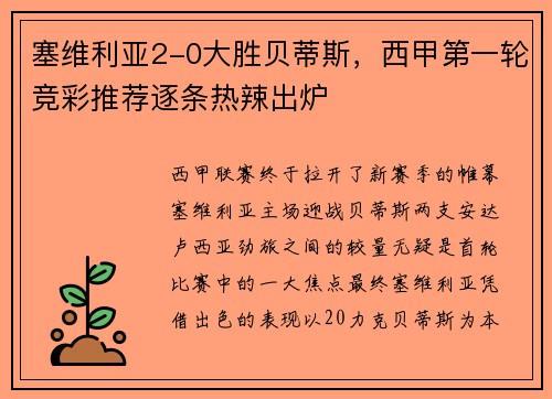 塞维利亚2-0大胜贝蒂斯，西甲第一轮竞彩推荐逐条热辣出炉