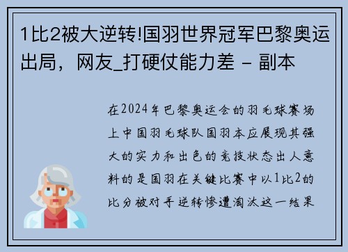 1比2被大逆转!国羽世界冠军巴黎奥运出局，网友_打硬仗能力差 - 副本