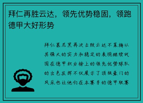 拜仁再胜云达，领先优势稳固，领跑德甲大好形势