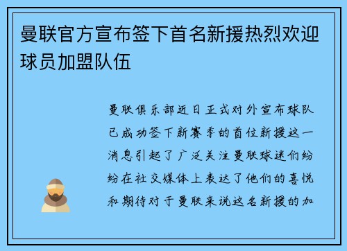 曼联官方宣布签下首名新援热烈欢迎球员加盟队伍