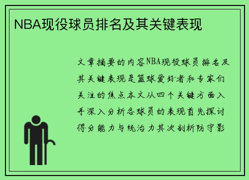 NBA现役球员排名及其关键表现