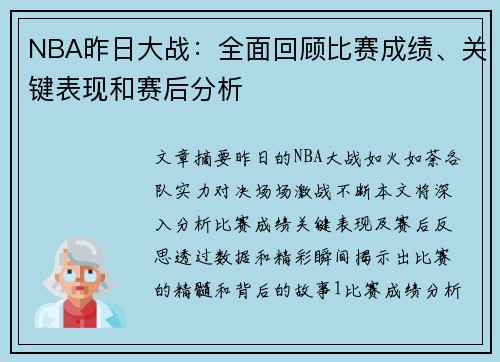 NBA昨日大战：全面回顾比赛成绩、关键表现和赛后分析