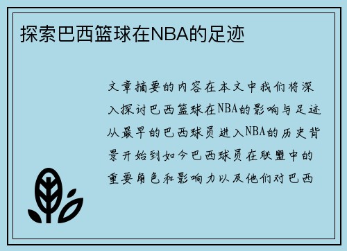 探索巴西篮球在NBA的足迹