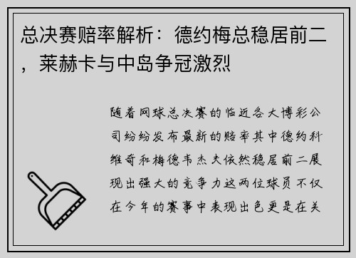 总决赛赔率解析：德约梅总稳居前二，莱赫卡与中岛争冠激烈