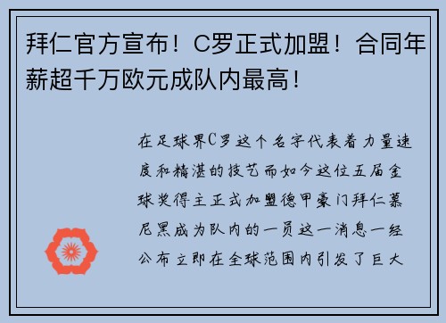 拜仁官方宣布！C罗正式加盟！合同年薪超千万欧元成队内最高！