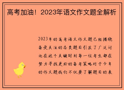 高考加油！2023年语文作文题全解析