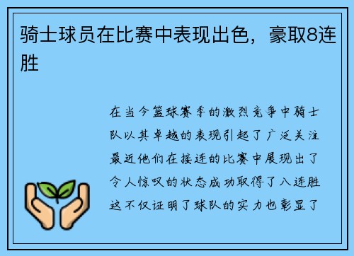 骑士球员在比赛中表现出色，豪取8连胜