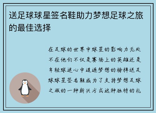 送足球球星签名鞋助力梦想足球之旅的最佳选择