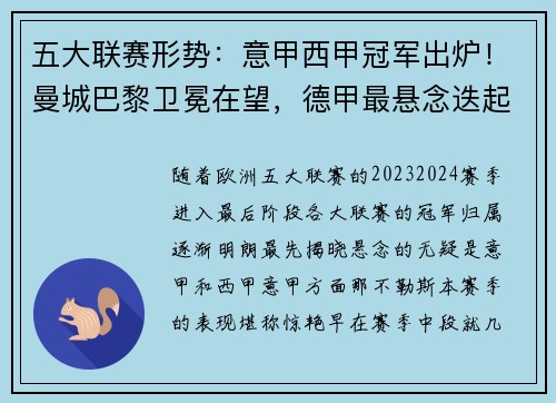 五大联赛形势：意甲西甲冠军出炉！曼城巴黎卫冕在望，德甲最悬念迭起