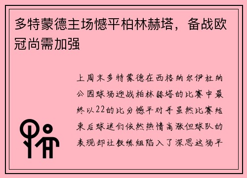 多特蒙德主场憾平柏林赫塔，备战欧冠尚需加强