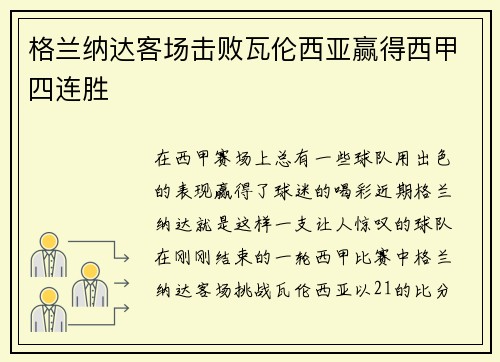 格兰纳达客场击败瓦伦西亚赢得西甲四连胜