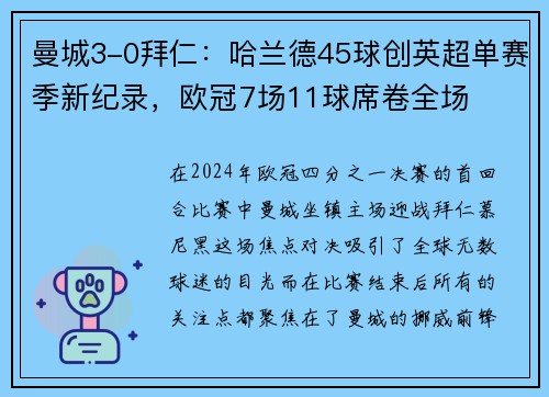 曼城3-0拜仁：哈兰德45球创英超单赛季新纪录，欧冠7场11球席卷全场