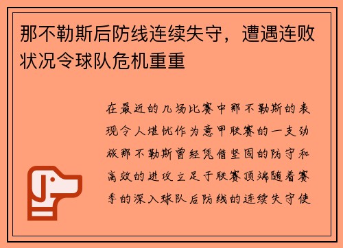 那不勒斯后防线连续失守，遭遇连败状况令球队危机重重