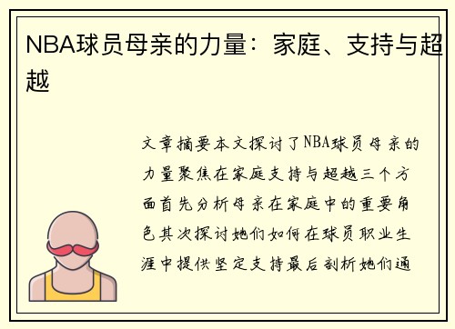 NBA球员母亲的力量：家庭、支持与超越