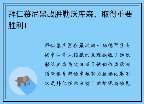 拜仁慕尼黑战胜勒沃库森，取得重要胜利！